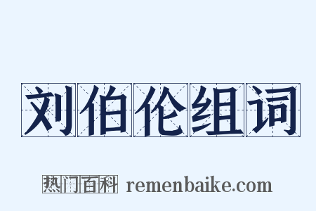 刘伯伦组词是什么意思的图片